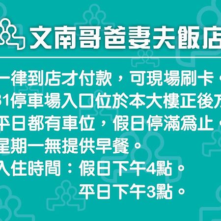 Готель 文南哥爸妻夫飯店 Тайнань Екстер'єр фото
