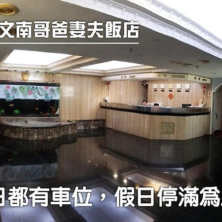 Готель 文南哥爸妻夫飯店 Тайнань Екстер'єр фото