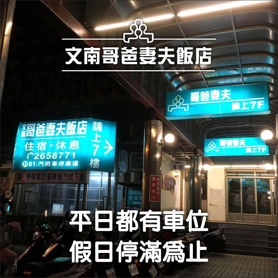 Готель 文南哥爸妻夫飯店 Тайнань Екстер'єр фото