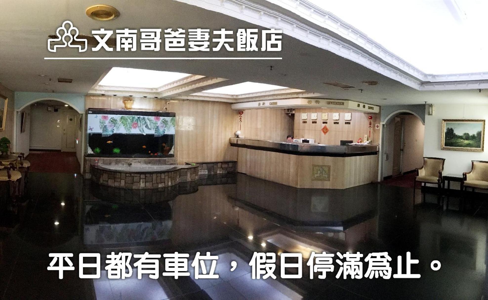 Готель 文南哥爸妻夫飯店 Тайнань Екстер'єр фото